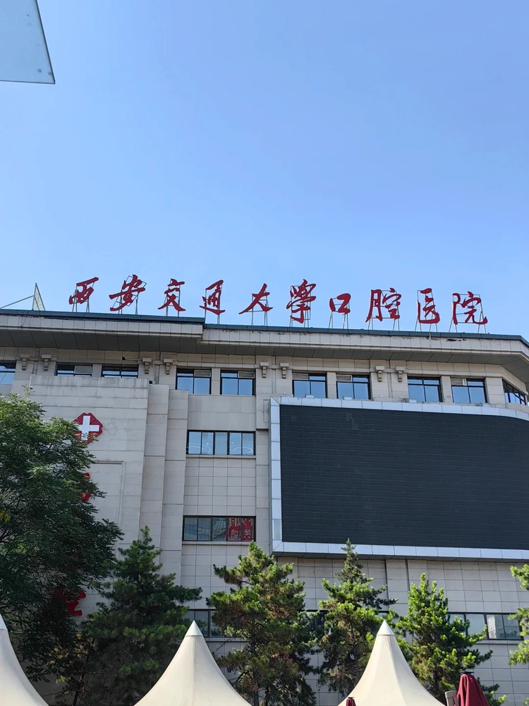 Stomatological Hospital (College) of Xi'an Jiaotong University