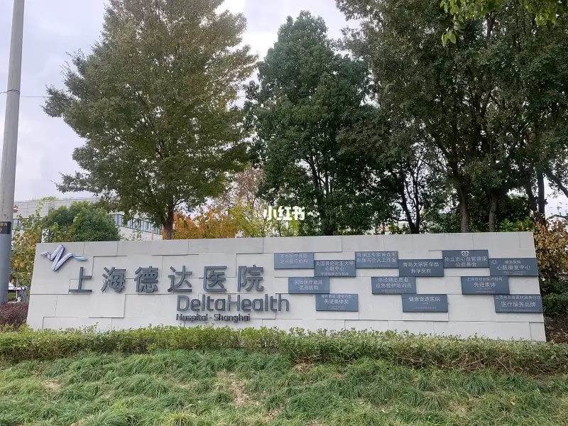 Shanghai DeltaHealth Hospital - Photo 3