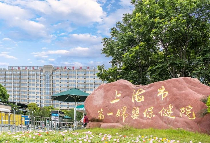 Shanghai First Maternity and Infant Hospital