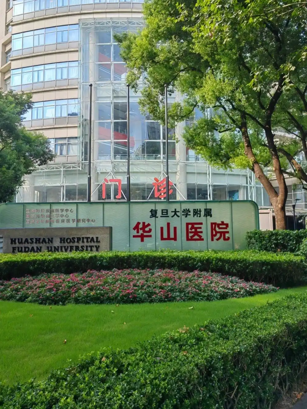 Huashan Hospital, Fudan University