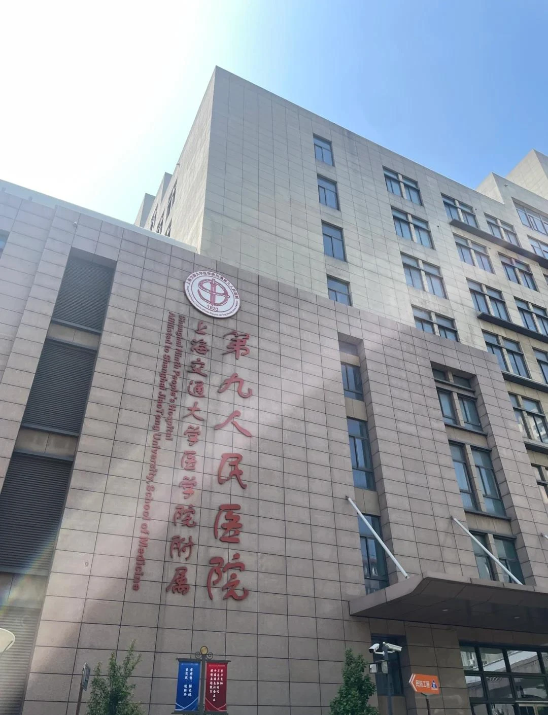 Shanghai Ninth People's Hospital, Shanghai Jiao Tong University School of Medicine
