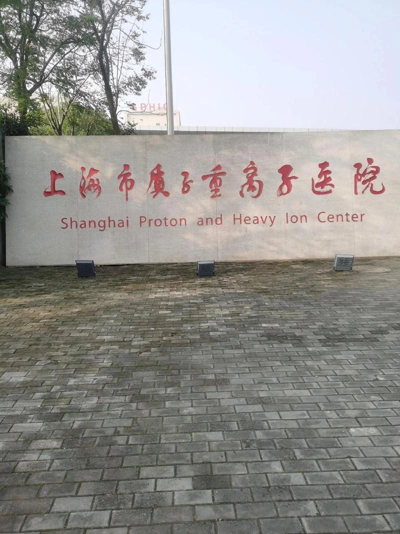 Shanghai Proton and Heavy Ion Center
