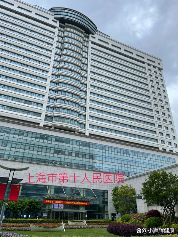 Shanghai Tenth People's Hospital