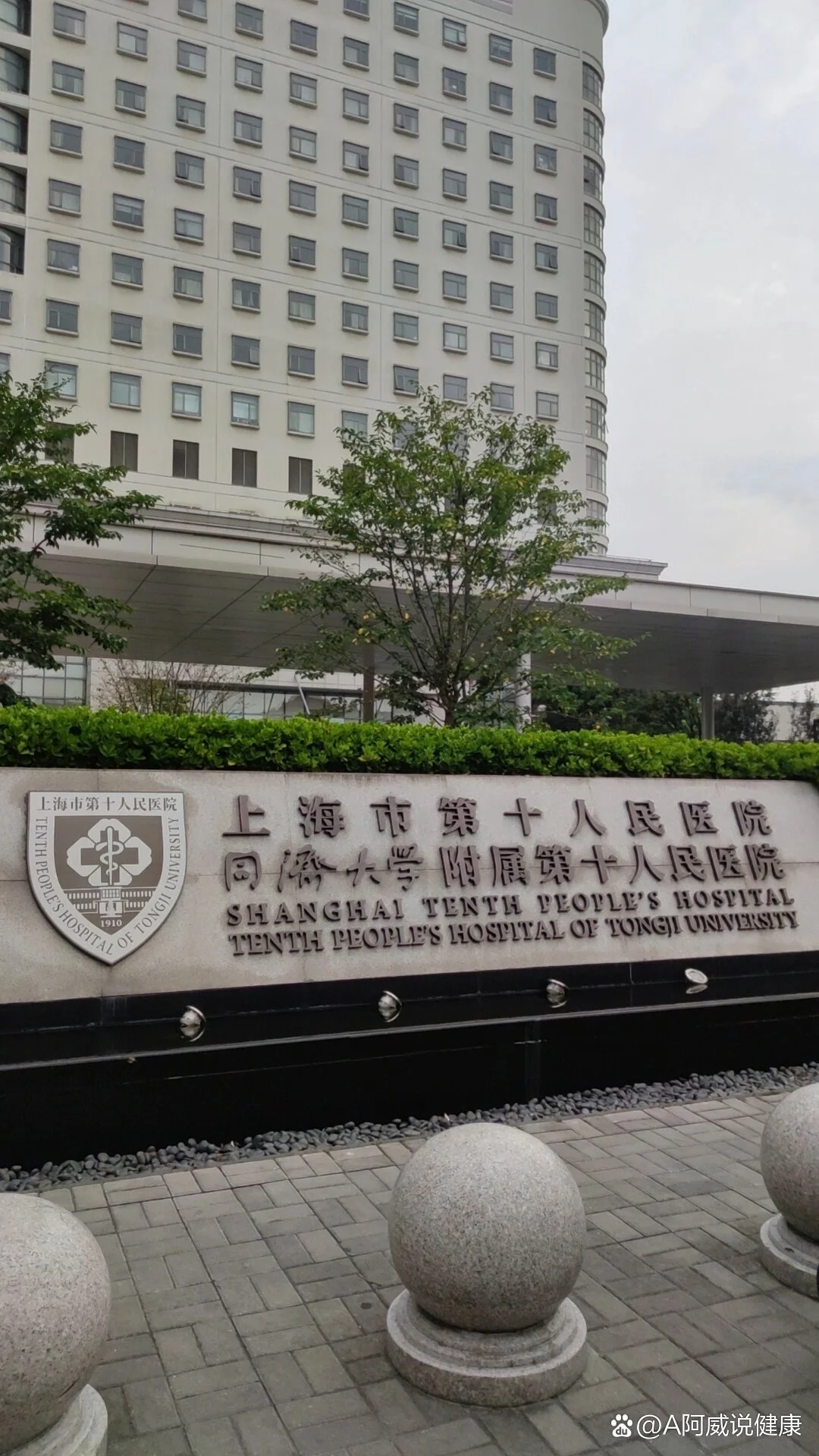 Shanghai Tenth People's Hospital - Photo 2