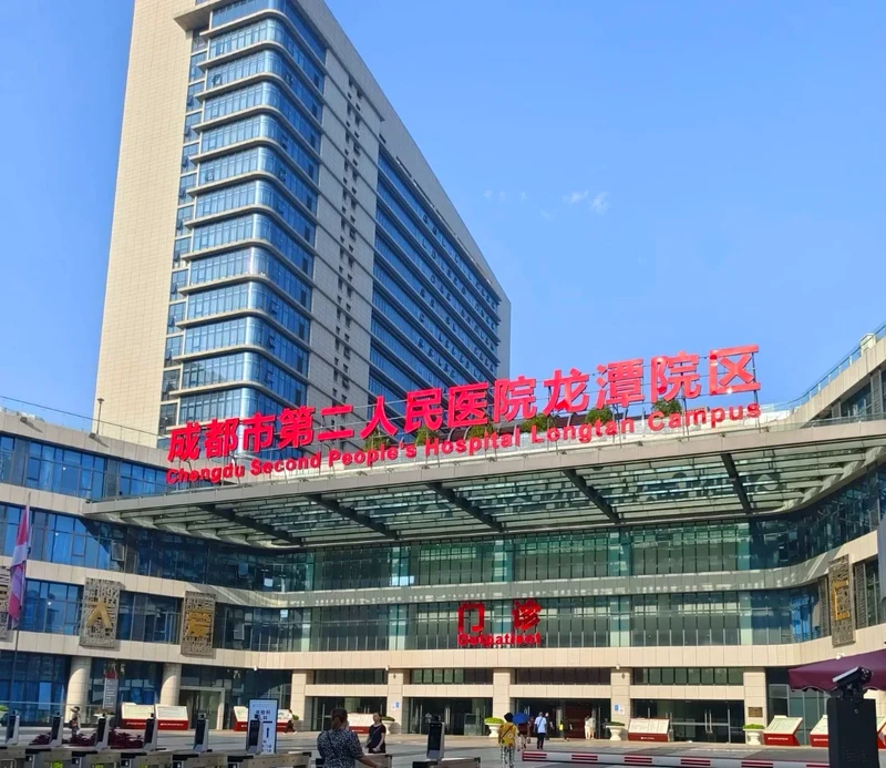 Chengdu Second People's Hospital