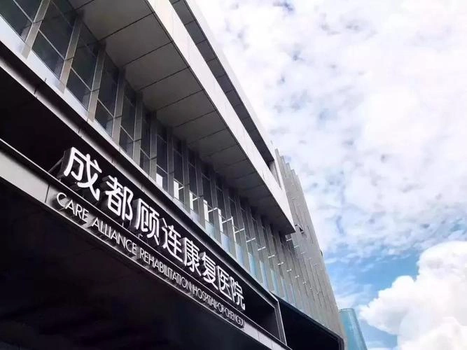 Chengdu Gurelian Jincheng Rehabilitation Hospital