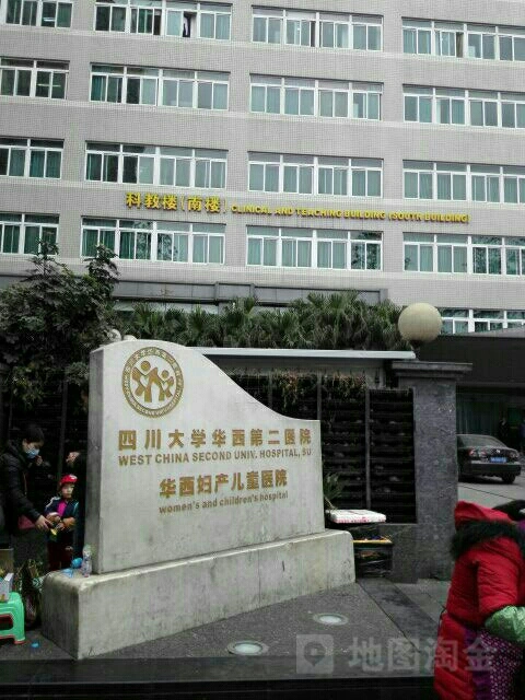 West China Second University Hospital, Sichuan University (West China Women's and Children's Hospital) - Photo 3