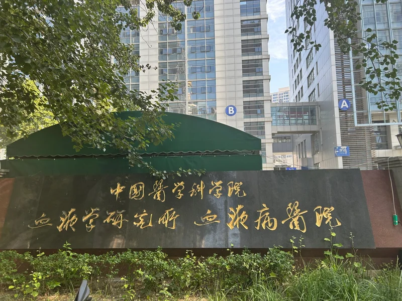 Institute of Hematology & Blood Diseases Hospital, Chinese Academy of Medical Sciences