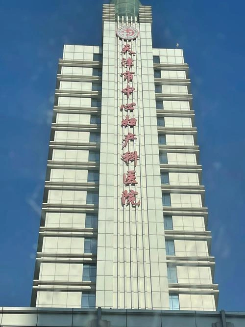 Tianjin Central Obstetrics and Gynecology Hospital