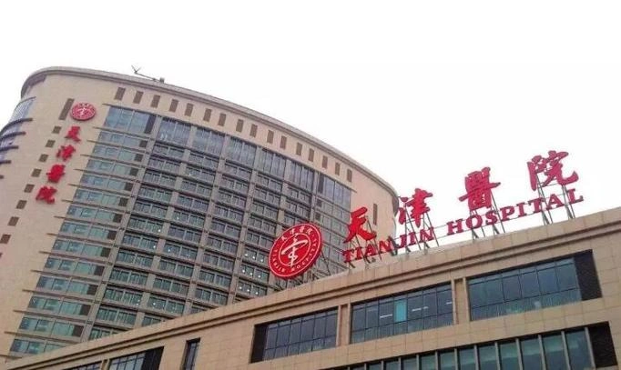 Tianjin Hospital (Tianjin Orthopedic Hospital, Tianjin University Tianjin Hospital)
