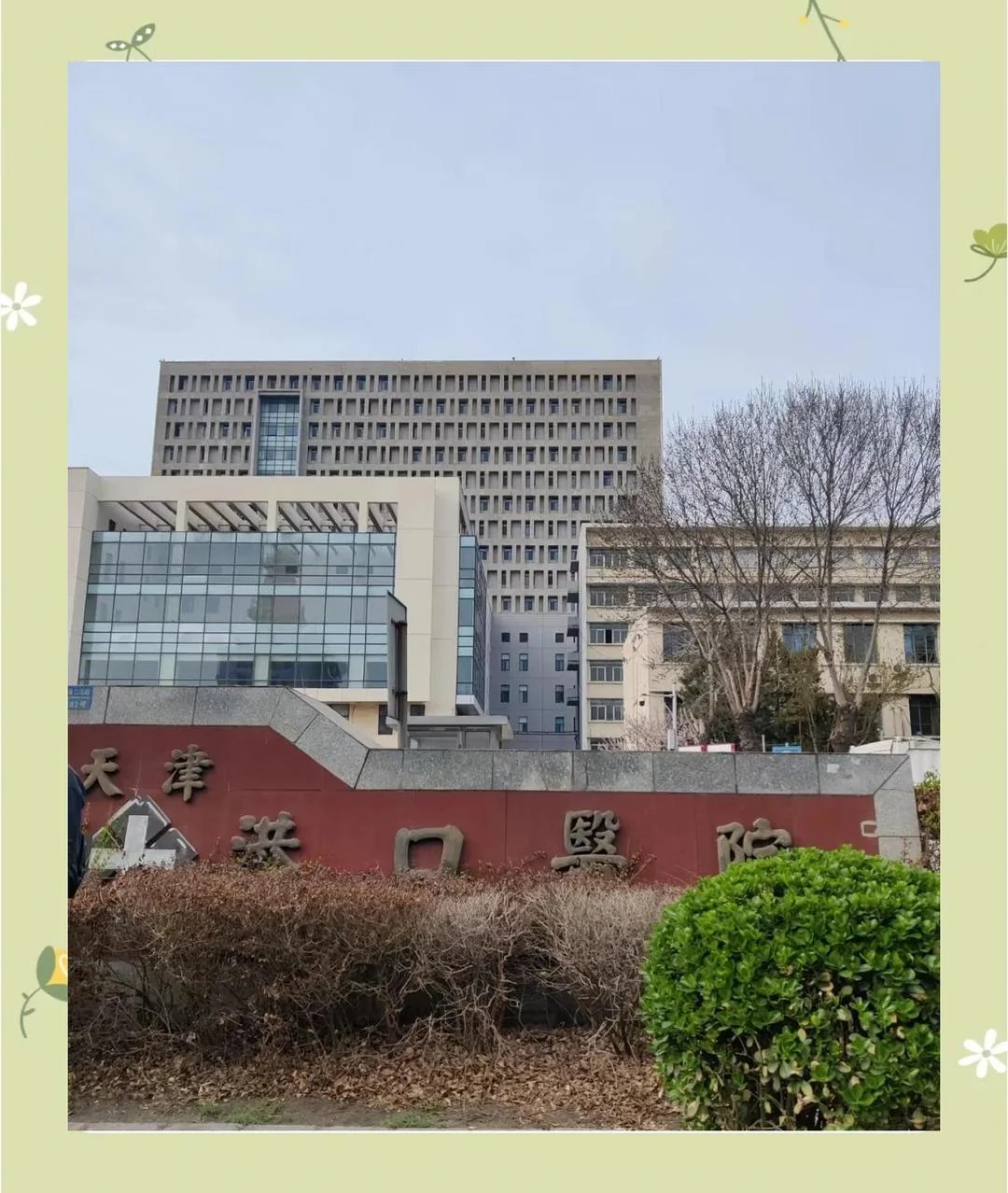 Tianjin Port Hospital