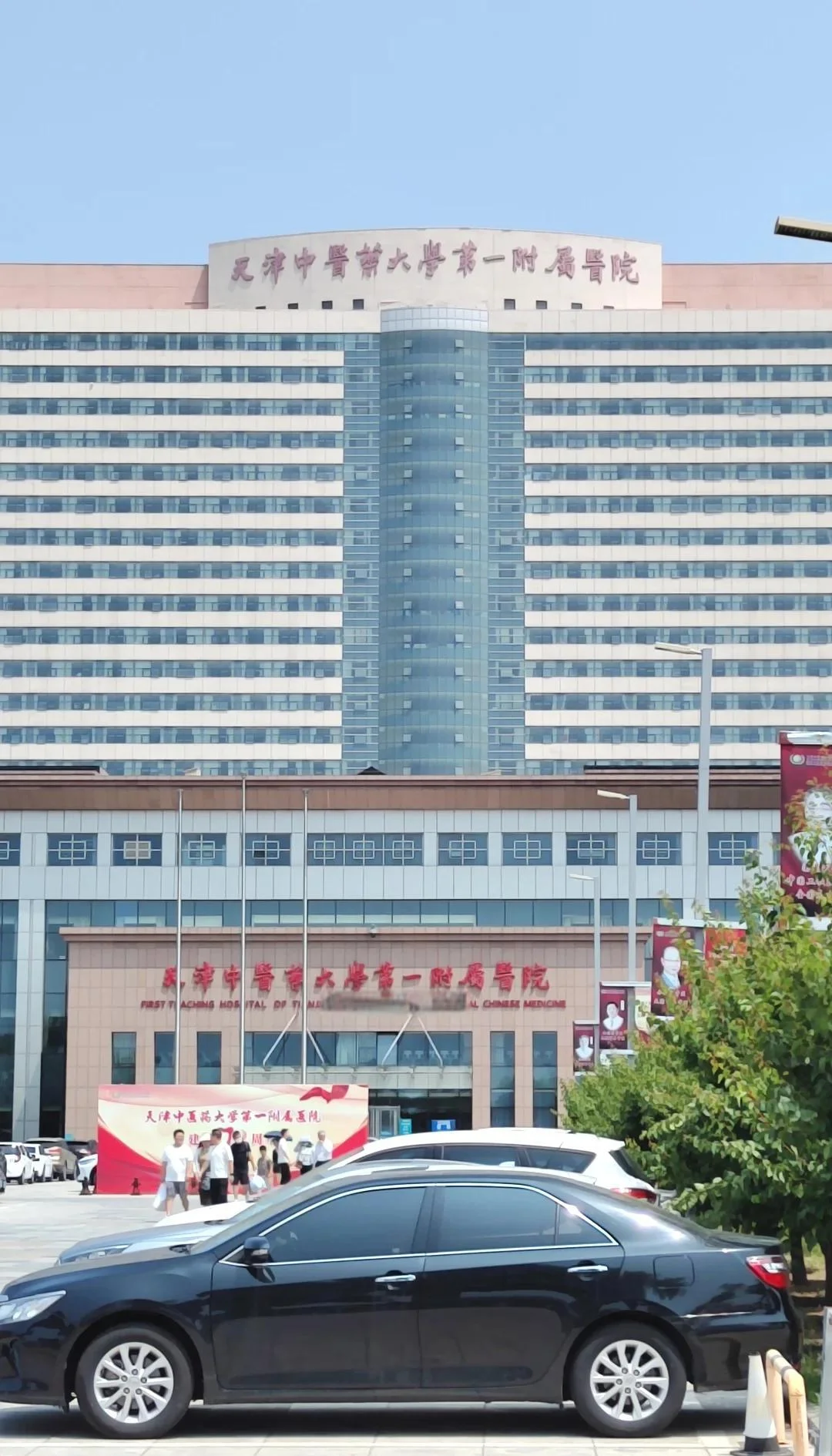 First Teaching Hospital of Tianjin University of Traditional Chinese Medicine