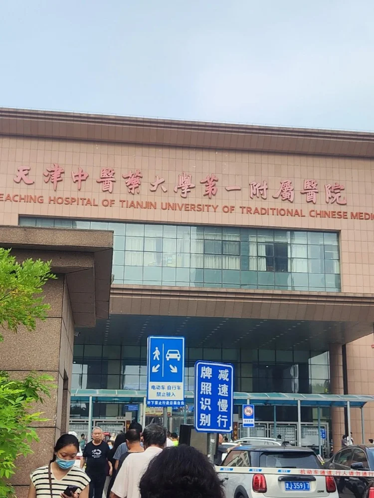 First Teaching Hospital of Tianjin University of Traditional Chinese Medicine - Photo 2