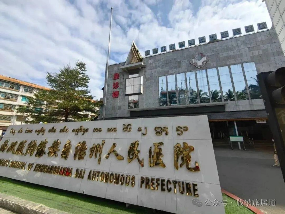 Xishuangbanna Dai Autonomous Prefecture People's Hospital