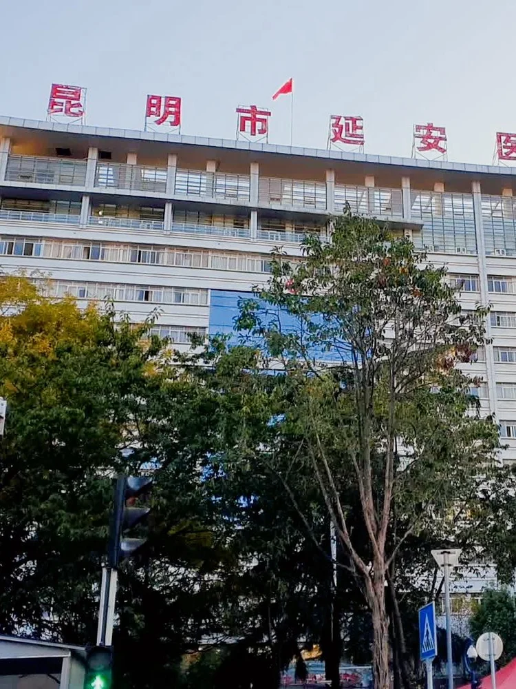 Kunming Yan'an Hospital (Yunnan Cardiovascular Hospital)