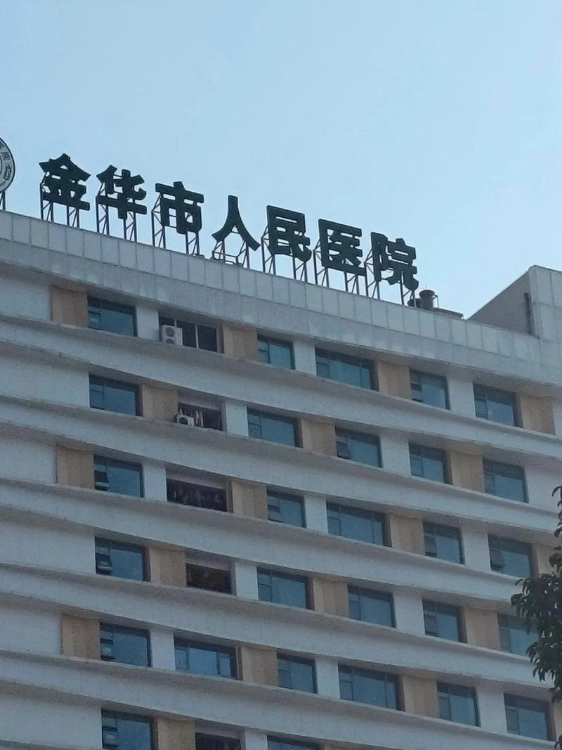 Jinhua Central Hospital (Jinhua Municipal Central Hospital)
