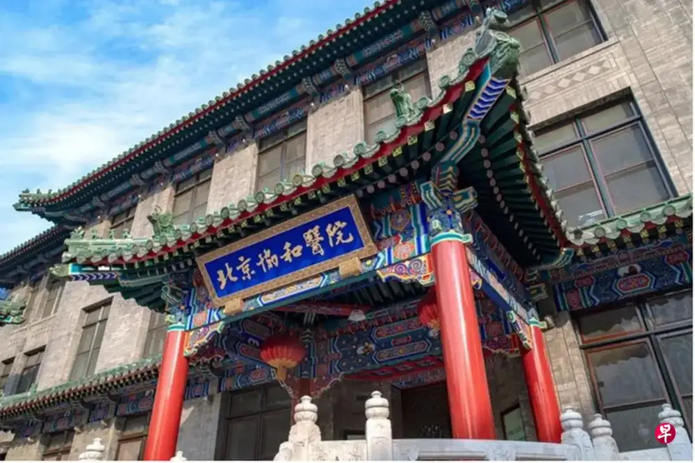 Peking Union Medical College Hospital (PUMCH)